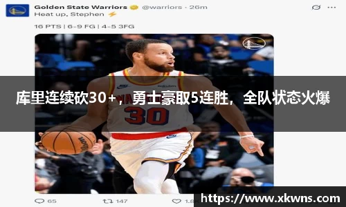库里连续砍30+，勇士豪取5连胜，全队状态火爆