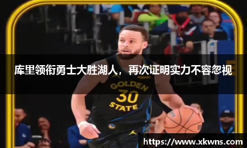 库里领衔勇士大胜湖人，再次证明实力不容忽视