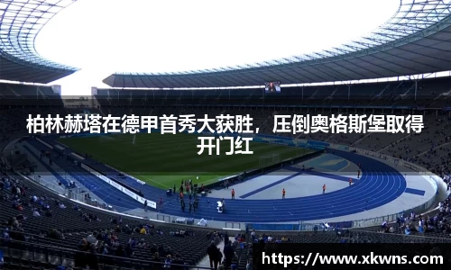 柏林赫塔在德甲首秀大获胜，压倒奥格斯堡取得开门红