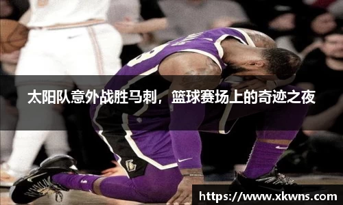 太阳队意外战胜马刺，篮球赛场上的奇迹之夜