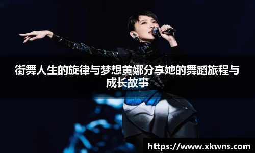 街舞人生的旋律与梦想黄娜分享她的舞蹈旅程与成长故事