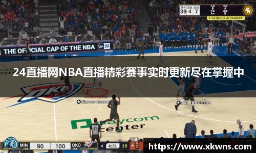 24直播网NBA直播精彩赛事实时更新尽在掌握中
