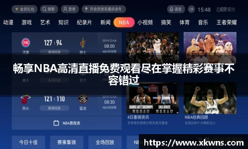 畅享NBA高清直播免费观看尽在掌握精彩赛事不容错过