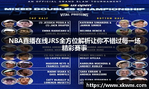 NBA直播在线JRS全方位解析让你不错过每一场精彩赛事
