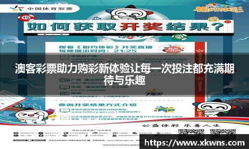 澳客彩票助力购彩新体验让每一次投注都充满期待与乐趣