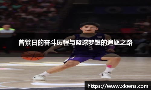 曾繁日的奋斗历程与篮球梦想的追逐之路