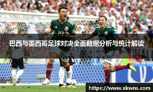 巴西与墨西哥足球对决全面数据分析与统计解读